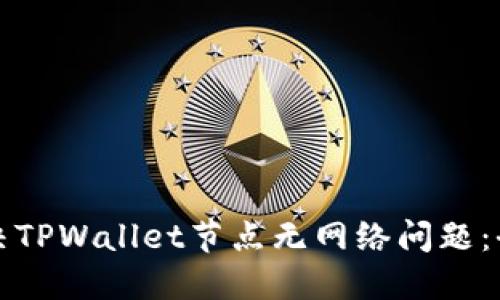 如何解决TPWallet节点无网络问题：全面指南