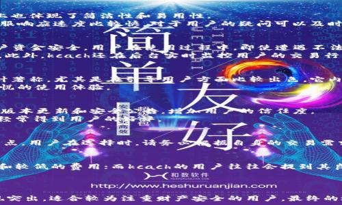   
句话tpwallet与kcach：哪个更可靠？选择适合你的数字钱包/句子  

关键词数字钱包, tpwallet, kcach, 加密货币/关键词  

内容大纲  
引言  
随着区块链技术的快速发展和加密货币的普及，数字钱包作为存储和管理数字资产的重要工具，越来越受到用户的关注。在众多数字钱包中，tpwallet和kcach是备受瞩目的两个选项。本文将对这两款数字钱包进行详细对比，帮助你做出明智选择。  

一、数字钱包的基本概念  
在讨论tpwallet与kcach之前，我们先来了解一下数字钱包的基本概念。数字钱包是用于存储、接收和发送加密货币的工具，它可以是软件形式、硬件设备或甚至是纸质形式。选择合适的数字钱包对于安全性和便捷性至关重要。  

二、tpwallet概述  
tpwallet是一款受到相对广泛认可的数字钱包。它不仅提供基本的加密货币存储功能，还有多种附加功能，如实时价格监测和交易历史查询。这使得tpwallet在用户中积累了一定的口碑。  

三、kcach概述  
kcach则是一款相对新兴的数字钱包，它以用户友好的界面和高端的安全性而闻名。kcach的特点之一是其多层次的安全机制，旨在最大限度地保护用户的资金安全。此外，它还支持多种不同类型的加密货币，这让用户在选择时更具灵活性。  

四、功能对比  
在功能方面，tpwallet和kcach都有各自的优势。tpwallet注重信息的透明性和用户体验，提供简单易用的界面。而kcach则在安全性和多样性方面表现突出。选择哪个更好，取决于用户个人的需求和使用场景。  

五、安全性分析  
安全性是数字钱包的重中之重。tpwallet使用多种加密技术来确保用户数据的安全，而kcach则结合生物识别技术和多重身份验证，提供更高的安全保障。在选择数字钱包时，用户必须认真考虑安全性这一因素。  

六、用户界面与体验  
用户体验的好坏直接影响数字钱包的使用频率和习惯。tpwallet的界面设计，适合各种经验水平的用户。而kcach则在增强用户互动和体验上，设计了更为直观的操作流程，尤其适合初学者。用户在选择时应考虑自己的操作习惯和技术背景。  

七、社区和支持  
良好的客户支持和活跃的用户社区是评估数字钱包可靠性的另一个标志。tpwallet有一个活跃的用户社区，用户可以在这里分享经验和获取帮助。kcach同样提供高效的客户支持服务，但起步较晚，社区的成熟度可能不及tpwallet。  

八、费用与成本  
在最终选择数字钱包时，费用也是用户需要考虑的重要因素。我们将对tpwallet和kcach在交易费用、维护费用和提现费用等方面进行详细比较，帮助用户做出更为经济的选择。  

九、用户反馈与评价  
用户的实际反馈是判断数字钱包是否可靠的重要依据。我们将汇总来自不同平台的用户评价，深入分析tpwallet和kcach的优势与不足，这将有助于潜在用户做出更明智的决策。  

十、总结与推荐  
在对tpwallet和kcach进行全面分析后，我们将总结出各自的优缺点，给出不同用户群体的推荐方案，帮助读者在选择数字钱包时做出最适合的决定。  

接下来，将详细展开内容以满2670字的需求。  
---

引言  
随着区块链技术的迅猛发展，越来越多的人开始关注起数字货币与数字钱包。在这其中，tpwallet与kcach作为热门选择，吸引了众多用户尝试。但在选择数字钱包的时候，安全性、用户体验与交易成本等因素都不可忽视。本文将深入对比tpwallet和kcach，以帮助用户在这两个选项中做出明智的选择。

一、数字钱包的基本概念  
数字钱包是我们存储和管理数字资产的重要工具。简单来说，它就像我们生活中常用的钱包，但所持有的不是现金，而是比特币、以太坊等加密货币。数字钱包的出现，让用户能够更容易地交易、存储和管理自己的数字资产。它们可以分为软件钱包、硬件钱包和纸钱包三种类型，每种钱包的安全性和便捷性各有千秋。  
软件钱包通常以应用程序的形式存在，用户可以方便地下载和使用。它们的优点在于使用方便，适合频繁交易的用户。硬件钱包则是专门用于存储加密货币的物理设备，提供更高的安全性，适合长期持有的投资者。而纸钱包则是将公钥和私钥打印在纸上，属于最原始的存储方式，但使用时需要特别小心，以免丢失。  
在选择数字钱包时，用户需要充分考虑自己的需求，包括交易频率、持有时间以及对安全性的重视程度等因素。  

二、tpwallet概述  
tpwallet是一款用户较多的数字钱包，其用户界面友好，功能丰富。tpwallet不仅支持主流加密货币如比特币和以太坊，还有众多其他币种的接入。它的交易费用相对较低，适合各类用户。  
在tpwallet中，用户可以轻松管理自己的资产，并且随时查看实时行情和交易记录。而且，tpwallet还设有24小时的客户支持，帮助用户解决在使用过程中可能遇到的各种问题。此外，它的安全机制设计也比较完善，采用了多层加密系统，为用户的资产安全提供保障。  

三、kcach概述  
kcach作为一款新兴的数字钱包，以其独特的市场定位和安全结构逐渐赢得了用户的关注。kcach强调用户体验，提供简单直观的操作界面，并同时内置多重安全措施。其采用的生物识别技术为用户提供了更为先进的身份验证体验。  
kcach的一个显著特点是它对新兴币种的支持。许多用户在投资新兴加密货币时，特别是一些小市值币种，kcach能为他们提供相应的存储和交易功能。此外，kcach还提供定期的安全更新，确保用户资产安全不受威胁。  

四、功能对比  
在功能层面，tpwallet与kcach都有自己独特的优势。tpwallet支持广泛的币种，并且提供市场实时价格监测，适合喜欢投资多种加密货币的用户。用户在上面可以轻松进行资产和交易管理，界面设计上也体现了简洁性和易用性。  
相较之下，kcach则倾向于在安全性上下功夫。其多重签名技术与生物识别结合，为用户交易提供了额外的保障。即使是初学者，在kcach的引导下也可以快速掌握如何安全地进行交易。此外，kcach的客服响应速度比较快，对于用户的疑问可以及时处理，为用户提供良好的使用体验。  

五、安全性分析  
安全性无疑是选择数字钱包时最重要的考虑因素之一。tpwallet在安全性设计上，采用了常见的加密技术，确保用户数据和资产的安全。而kcach则通过多重身份验证和硬件安全模块（HSM）来保护用户资金安全。用户在使用过程中，即使遭遇不法分子的攻击，也能较好地保护自己的资产。  
在实际应用中，许多用户反馈表示，相较于tpwallet，kcach的安全防护措施更加全面。比如，kcach在用户登录时，都会要求用户进行两次身份认证，例如输入密码后再进行生物识别验证，增强了安全性。此外，kcach还在后台实时监控用户的交易行为，一旦发现异常情况，立刻冻结账户并通知用户。  

六、用户界面与体验  
用户体验直接影响到数字钱包的接受度。tpwallet凭借其简洁直观的界面，得到了不少用户的青睐。新用户在使用tpwallet时，可以迅速上手，完成基本的资产管理与交易。而kcach则以更人性化的设计著称，尤其是在引导用户方面比较出色。它内置了新手教程，让用户即便是初次接触加密货币的情况也能快速熟悉操作流程。  
界面的美观与操作的流畅感都是用户选择数字钱包的重要因素之一。在这方面，tpwallet的设计较为传统，但功能齐全，流畅度高。相对来说，kcach在美观性和互动性上更有优势，为用户创造了更为愉悦的使用体验。  

七、社区和支持  
良好的客服支持和活跃的社区对于数字钱包的用户而言，是一种强有力的保障。tpwallet在用户社区建设方面做得比较成功，用户间的互动频繁，能够互相分享经验和解决疑问。此外，它还会定期发布版本更新和安全公告，增加用户的信任度。  
kcach虽然起步较晚，但它也在努力建设自己的用户社区。其官方网站上有专门的FAQ和支持页面，用户可以快速找到自己所需的信息。虽然kcach的用户社区目前尚在发展中，但其客服团队反应迅速，经常得到用户的好评。  

八、费用与成本  
用户在选择数字钱包时，费用也是一个不能忽视的因素。tpwallet的交易费用较为透明，适合高频交易的投资者。而kcach的费用结构虽然稍高，但所提供的安全性和用户体验在一定程度上弥补了这一点。用户在选择时，请务必根据自身的交易需求对比各种可能出现的费用，确保自己的投资不受到直接影响。  

九、用户反馈与评价  
用户反馈是评估数字钱包可靠性的另一重要指标。根据各大论坛与社交媒体的反馈，tpwallet和kcach在用户体验与安全性方面都获得了不小的认可。例如，tpwallet的老用户普遍会赞扬它的稳定性和较低的费用；而kcach的用户往往会提到其良好的客服支持和较高的安全性。但同时也不乏对两款钱包的负面反馈。对于tpwallet，有用户表示其某些功能在新版本中的反应稍慢；而kcach也有些用户反映在新币种上线后，功能适配尚不完善。  
综合用户反馈，我们可以总结出，各个钱包都有其适用场景，用户在选择时应结合自身需求与口碑，避免盲目跟风。  

十、总结与推荐  
经过对tpwallet与kcach的全面分析，我们发现这两款数字钱包各有所长。tpwallet以其较低的费用和丰富的功能树立了良好的口碑，非常适合频繁交易的用户。而kcach在安全性和用户体验方面表现突出，适合较为注重财产安全的用户。最终的选择应根据自身的需求与偏好而定。在数字钱包领域，没有“一刀切”的方案，只有更适合自己的选择。  