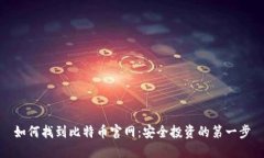 如何找到比特币官网：安