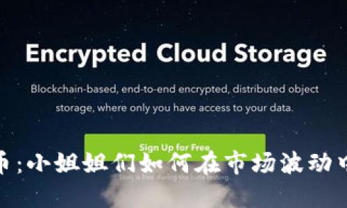 做空虚拟币：小姐姐们如何在市场波动中逆势盈利