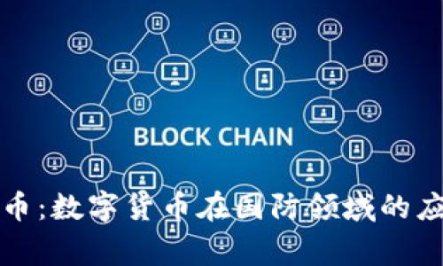 军事虚拟币：数字货币在国防领域的应用与发展