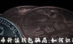 揭秘虚拟币升值钱包骗局