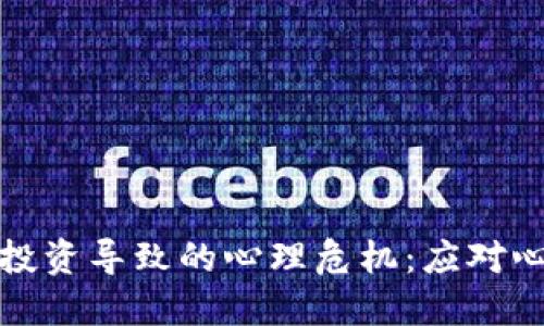 如何避免因虚拟币投资导致的心理危机：应对心理压力与风险管理