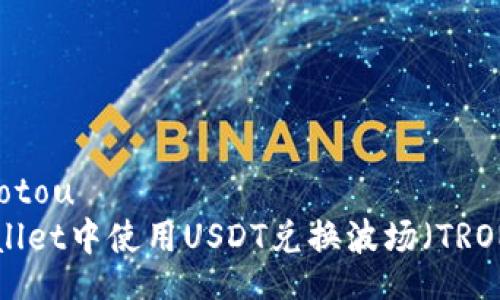 jiaotou/jiaotou
如何在TPWallet中使用USDT兑换波场（TRON）：完整指南