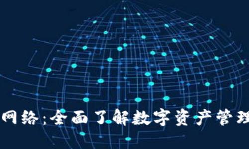 TPWallet主网络：全面了解数字资产管理与安全保障