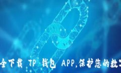   如何安全下载 TP 钱包 