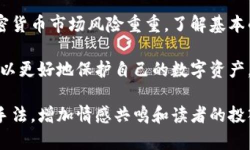 建议立刻采取行动保护资产: 如果TPWallet的币被盗, 该怎么办?

币被盗, TPWallet, 资产保护, 加密货币安全/guanjianci

第一步：立即行动，增强账户安全
如果你发现你的TPWallet账户中的币被盗，第一时间是要冷静处理这个问题。不管是少量的损失还是较大的资金被盗，保持冷静与理性是非常重要的。首先，立即检查所有可疑活动，例如查看交易记录，确认是否有不明的转账。

第二步：更改密码与安全设置
被盗后，迅速更改你的TPWallet账户密码，以及任何与其关联的邮箱或其他账户的密码。确保新密码具有较高的复杂性，包含数字、字母和特殊字符。同时，启用二次验证（2FA），为账户增加一层保护。

第三步：联系官方支持
尽早联系TPWallet的客服支持，报告你的账户被盗问题。提供所有相关信息，包括交易时间、金额、账户信息，以及任何你认为与此事件相关的细节。官方团队可能会给予相应的建议或支持，有时，他们也能够冻结或追踪某些交易。

第四步：记录和整理证据
在整个过程中，保持详细记录是至关重要的。整理所有与被盗事件相关的证据，如截图、交易记录和与官方沟通的记录。这些信息在后续调查和申诉过程中将大有帮助。

第五步：提高安全意识
被盗事件也许是一个警示，提醒我们在未来要更警惕。提高对加密货币安全的认知，例如定期更新密码、使用不同的密码管理工具，并保持对最新诈骗手段的关注，学习识别钓鱼网站和不安全的链接。

第六步：了解盗币的可能途径与防范措施
在了解了应对措施后，花一些时间去研究为何会发生这样的事件。常见的盗币方式包括：钓鱼攻击、恶意软件、社交工程等。通过了解这些方式，可以帮助你在未来采取针对性的预防措施，确保你的资产安全。

第七步：考虑使用冷钱包存储资产
冷钱包是一种不与互联网连接的存储方式，极大地降低了被盗风险。对于长期持有的加密资产，将其存储在冷钱包中，可以避免在线犯罪分子的攻击。当然，冷钱包也有其使用门槛，但对于注重安全的投资者来说，这是一个值得考虑的选项。

第八步：学习和借鉴他人的经验
社区是学习和提高安全意识的好地方。很多用户在社交媒体、论坛等地方分享他们的经验和教训，可以为你提供 invaluable 的建议。通过与这些信息的互动，不仅可以加强自我的安全意识，还能帮助其他用户反思自身的操作习惯。

第九步：关注市场动态与安全资讯
定期关注加密货币市场的动态与安全资讯是提升自己保护资产能力的另一个重要方面。很多时候，新的安全漏洞或诈骗手段会被社区成员迅速发现并通告，提前做好准备，能为你省去不必要的损失。

第十步：准备与学习应对未来的风险
虽然无法完全消除风险，但通过学习和采取适当的防范措施，可以在很大程度上减少损失的可能性。加密货币市场风险重重，了解基本的安全常识以及防范措施，可以在未来的投资旅程中给你带来更大的信心。

总而言之，资产被盗是一种极具挑战性的体验，但通过及时行动、增强安全意识和学习相关知识，我们可以更好地保护自己的数字资产。同时，这也是一个成长与提升的过程，使你在加密货币的探索之旅中更为成熟与谨慎。

在准备适合的内容时，请确保尽量使用自然流畅的表达方式。可以通过引入一些个人经历、案例分析等手法，增加情感共鸣和读者的投入感，从而使内容更具吸引力。