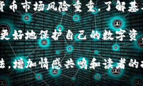 建议立刻采取行动保护资产: 如果TPWallet的币被盗, 该怎么办?

币被盗, TPWallet, 资产保护, 加密货币安全/guanjianci

第一步：立即行动，增强账户安全
如果你发现你的TPWallet账户中的币被盗，第一时间是要冷静处理这个问题。不管是少量的损失还是较大的资金被盗，保持冷静与理性是非常重要的。首先，立即检查所有可疑活动，例如查看交易记录，确认是否有不明的转账。

第二步：更改密码与安全设置
被盗后，迅速更改你的TPWallet账户密码，以及任何与其关联的邮箱或其他账户的密码。确保新密码具有较高的复杂性，包含数字、字母和特殊字符。同时，启用二次验证（2FA），为账户增加一层保护。

第三步：联系官方支持
尽早联系TPWallet的客服支持，报告你的账户被盗问题。提供所有相关信息，包括交易时间、金额、账户信息，以及任何你认为与此事件相关的细节。官方团队可能会给予相应的建议或支持，有时，他们也能够冻结或追踪某些交易。

第四步：记录和整理证据
在整个过程中，保持详细记录是至关重要的。整理所有与被盗事件相关的证据，如截图、交易记录和与官方沟通的记录。这些信息在后续调查和申诉过程中将大有帮助。

第五步：提高安全意识
被盗事件也许是一个警示，提醒我们在未来要更警惕。提高对加密货币安全的认知，例如定期更新密码、使用不同的密码管理工具，并保持对最新诈骗手段的关注，学习识别钓鱼网站和不安全的链接。

第六步：了解盗币的可能途径与防范措施
在了解了应对措施后，花一些时间去研究为何会发生这样的事件。常见的盗币方式包括：钓鱼攻击、恶意软件、社交工程等。通过了解这些方式，可以帮助你在未来采取针对性的预防措施，确保你的资产安全。

第七步：考虑使用冷钱包存储资产
冷钱包是一种不与互联网连接的存储方式，极大地降低了被盗风险。对于长期持有的加密资产，将其存储在冷钱包中，可以避免在线犯罪分子的攻击。当然，冷钱包也有其使用门槛，但对于注重安全的投资者来说，这是一个值得考虑的选项。

第八步：学习和借鉴他人的经验
社区是学习和提高安全意识的好地方。很多用户在社交媒体、论坛等地方分享他们的经验和教训，可以为你提供 invaluable 的建议。通过与这些信息的互动，不仅可以加强自我的安全意识，还能帮助其他用户反思自身的操作习惯。

第九步：关注市场动态与安全资讯
定期关注加密货币市场的动态与安全资讯是提升自己保护资产能力的另一个重要方面。很多时候，新的安全漏洞或诈骗手段会被社区成员迅速发现并通告，提前做好准备，能为你省去不必要的损失。

第十步：准备与学习应对未来的风险
虽然无法完全消除风险，但通过学习和采取适当的防范措施，可以在很大程度上减少损失的可能性。加密货币市场风险重重，了解基本的安全常识以及防范措施，可以在未来的投资旅程中给你带来更大的信心。

总而言之，资产被盗是一种极具挑战性的体验，但通过及时行动、增强安全意识和学习相关知识，我们可以更好地保护自己的数字资产。同时，这也是一个成长与提升的过程，使你在加密货币的探索之旅中更为成熟与谨慎。

在准备适合的内容时，请确保尽量使用自然流畅的表达方式。可以通过引入一些个人经历、案例分析等手法，增加情感共鸣和读者的投入感，从而使内容更具吸引力。