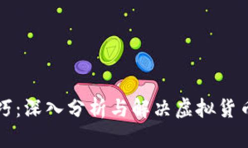 虚拟币办案技巧：深入分析与解决虚拟货币案件中的难题