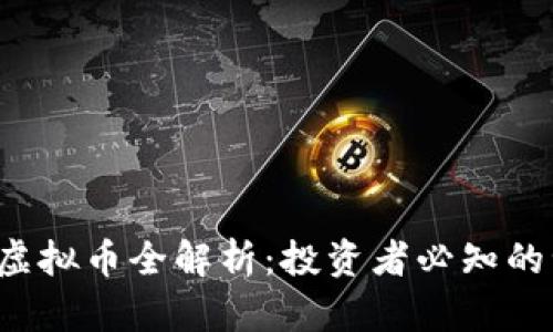 2023年主流虚拟币全解析：投资者必知的十大数字货币