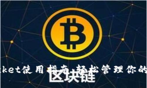 TokenPocket使用指南：轻松管理你的数字资产