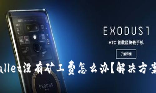 TPWallet没有矿工费怎么办？解决方案一览