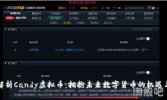 全面解析Candy虚拟币：拥抱