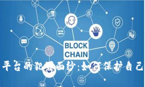 揭开虚拟币平台的犯罪面纱：如何保护自己的投资安全