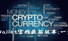 如何下载TPWallet官网最新版