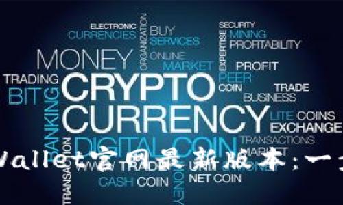 如何下载TPWallet官网最新版本：一步到位的指导