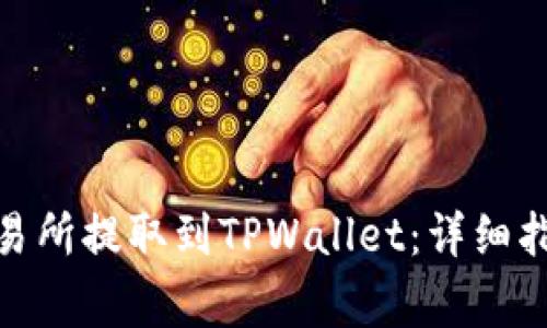 如何将MATIC从交易所提取到TPWallet：详细指南与常见问题解答