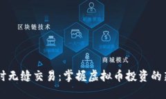 24小时无缝交易：掌握虚拟
