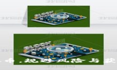 如何有效投资虚拟币，规