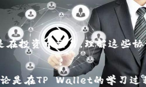 
向TP Wallet转账，TRC20与其他协议的全解析


TP Wallet, TRC20, 转账, 加密货币
/guanjianci

前言
在当前的加密货币市场中，转账和交易成为了每个用户日常生活的一部分。尤其是对于使用TP Wallet的用户来说，理解转账过程中所涉及的协议类型显得尤为重要。TRC20作为一种常见的转账协议，你真的了解它吗？在这篇文章中，我们将探讨TP Wallet的转账功能，解答用户常见的疑问，并深入探讨TRC20的作用及其与其他协议的差异。

什么是TP Wallet？
TP Wallet是一款流行的数字钱包，支持多种类型的加密货币，包括但不限于TRC20。它具备用户友好的界面，简便的操作流程以及高效的安全措施，为用户提供了一种便捷的管理数字资产的方式。TP Wallet不仅支持转账、收款，还能进行代币交换和各种DeFi活动，吸引了众多用户的青睐。

TRC20协议简介
TRC20是一种托管在波场（TRON）链上的Token标准，它与以太坊的ERC20类似。TRC20协议允许开发者在TRON网络上创建自己的代币，实现更加灵活的资产管理与转账。当用户在TP Wallet中选择TRC20转账时，实际上是利用TRON网络的底层架构，享受快速且低成本的交易体验。

TP Wallet中的转账选项
在TP Wallet中进行转账时，用户通常会看到TRC20作为转账选项之一。尽管TP Wallet支持多种类型的转账协议，TRC20因其高效性和低手续费，成为了许多用户的首选。但需要注意的是，TP Wallet不仅限于TRC20协议，用户也可以选择ERC20、BEP20等其他协议进行转账，具体取决于用户的需求和资产类型。

TRC20与其他转账协议的对比
在进行加密货币转账时，选择合适的协议至关重要。TRC20、ERC20和BEP20各有其特点：

ul
  listrongTRC20：/strong波场链上的标准，交易速度快，手续费低，适合大部分用户日常使用。/li
  listrongERC20：/strong以太坊链上的Token标准，尽管功能强大，但交易费用相对较高，尤其在网络拥堵时。/li
  listrongBEP20：/strong基于币安智能链的标准，结合了TRC20的低费用和ERC20的多样性，适合在Binance生态系统内活跃的用户。/li
/ul

如何在TP Wallet中进行TRC20转账
进行TRC20转账的步骤相对简单，以下是详细流程：

ol
  listrong下载并安装TP Wallet：/strong如果尚未安装，请前往官方网站下载并安装TP Wallet。/li
  listrong创建或导入钱包：/strong按照指引创建新钱包或导入已有钱包。/li
  listrong选择转账选项：/strong在钱包首页选择“转账”，并选择TRC20作为转账协议。/li
  listrong输入收款地址和金额：/strong确保输入准确的收款地址和要转账的金额。/li
  listrong确认转账：/strong检查信息无误后，输入交易密码，确认发起转账。/li
/ol

只需几步，用户便能轻松完成TRC20转账，显而易见，TP Wallet在这一领域展示了其便利性和高效性。

TRC20转账的常见问题
在使用TP Wallet进行TRC20转账的过程中，用户可能会遇到一些常见问题，下面我们来逐一解答：

h4为什么选择TRC20转账而不是其他协议？/h4
TRC20转账不仅费用低，而且大多数情况下处理速度更快，尤其在高峰时期。这使得它成为日常小额转账的理想选择。

h4如何确保转账安全？/h4
确保收款地址的准确性是至关重要的。此外，建议用户定期更新钱包的安全设置，如启用双重身份验证（2FA），以增强安全性。

h4转账失败的原因是什么？/h4
转账失败可能由多种原因导致，包括网络拥堵、输入错误的地址或金额不足等。建议在发起转账前仔细检查所有信息。

h4我可以在TRC20上进行代币交换吗？/h4
是的，TP Wallet也支持基于TRC20的代币交换，用户可以在应用内直接进行交易，快捷而方便。

总结
总的来说，TP Wallet为用户提供了一种便捷的转账方式，而TRC20作为其主要协议之一，以速度快、费用低而受到广泛欢迎。无论你是在日常生活中使用还是在投资中交易，理解这些协议将有助于你更加高效地管理自己的数字资产。希望本文能够帮助你更好地利用TP Wallet以及TRC20协议，实现更加轻松的加密货币转账。

进一步的学习与探索
随着加密货币的快速发展，相关技术和协议也在不断演进。建议用户持续关注行业动态，探索更多相关知识，以便在这个充满变革的时代保持敏锐的视野。无论是在TP Wallet的学习过程中，还是在更广泛的加密货币投资中，了解技术背后的原理和应用将为你的决策提供坚实的基础。
