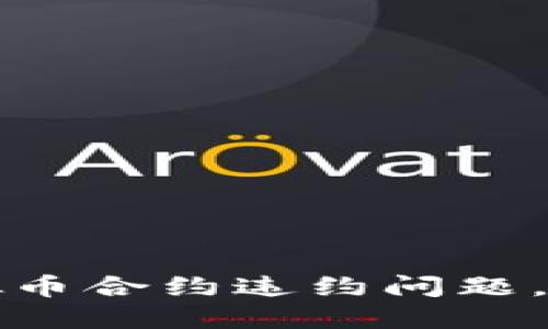 如何应对虚拟币合约违约问题，保障投资利益