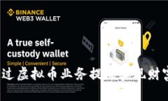 如何通过虚拟币业务提成