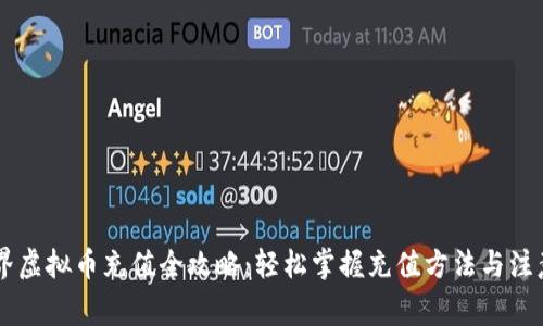 币世界虚拟币充值全攻略：轻松掌握充值方法与注意事项