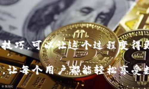 biao­ti/biao­tiTPWallet代币提交多久可以显示？biao­ti/

TPWallet, 代币提交, 区块链, 代币显示/guanjianci

引言：虚拟货币时代的代币提交
在数字货币日益繁荣的今天，越来越多的用户开始关注如何高效、安全地管理自己的数字资产。而TPWallet，作为一款广受欢迎的钱包应用，为用户提供了简便的代币管理功能。特别是当用户需要提交新的代币时，等待的时间和处理的效率便成为了大家最为关注的问题。

代币提交的背景
在使用TPWallet提交新代币前，了解代币的运作机制是相当重要的。区块链技朮的去中心化特性使得每一次代币的提交都需要经过网络的验证和确认。而这种过程，通常需要耗费一定的时间。这个时间的长短不仅受到网络拥堵的影响，也与代币本身的特性密切相关。

TPWallet代币提交需要的时间
很多用户对于TPWallet提交代币的等待时间感到困惑。在正常情况下，代币的提交会在几分钟内完成。但由于一些因素，例如网络拥堵、区块确认效率等，提交过程可能会延长。在某些特定情况下，可能需要等待数小时。

影响代币提交时间的因素
了解影响提交时间的因素，有助于用户更好地掌控自己的代币管理。以下是几个主要的影响因素:

ul
listrong网络拥堵/strong: 如果有大量用户同时提交代币，网络的处理能力会受到限制，导致延迟。/li
listrong区块确认机制/strong: 区块链网络在处理每个交易时，通常需要通过多个节点的确认。这个过程的速度会因网络状态而异。/li
listrong代币的特性/strong: 不同代币的提交处理机制可能有所不同。例如，一些新发行的代币可能需要更长的验证时间。/li
listrong手续费设置/strong: 在一些区块链网络中，用户支付的手续费越高，代币被处理的优先级也越高。/li
/ul

如何提高代币提交的效率
虽然有些因素是不可控制的，但用户仍然可以采取一些措施来提高代币提交的效率:

ul
listrong合理设置手续费/strong: 确保手续费设置在一个合理的范围，以提升优先处理的可能性。/li
listrong关注网络状态/strong: 在网络相对清闲的时候提交代币，可以减少等待时间。/li
listrong选择优质的代币和汇率/strong: 某些更受欢迎的代币可能更快得到处理，选择时可以多留意。/li
/ul

常见问题解答
很多用户在进行代币提交时都可能面临各种问题，以下是一些常见的疑惑及解答:

ul
listrong什么情况下可以取消代币提交?/strong 在某些区块链网络中，用户可以尝试取消某些未确认的交易，但这个操作并不一定成功，具体还需参考网络的相关规定。/li
listrong代币提交失败怎么办?/strong 通常情况下，失败的原因可能是网络问题、手续费不足等。用户可以根据提示信息进行调整。/li
listrong如何查看提交状态?/strong TPWallet内通常会有一个“交易记录”功能，可以实时查看自己的代币提交状态。/li
/ul

总结：掌控代币提交的节奏
通过对代币提交时间的详细了解，用户能够更好地掌控自己的数字资产之旅。尽管等待是不可避免的，但做好准备和掌握技巧，可以让这个过程变得更加高效。希望这篇文章能帮助到正在使用TPWallet的你，让你的代币管理如虎添翼！

随着区块链技朮的发展，未来代币提交的效率有望进一步提升。期待能够在日后看到更加智能、高效的数字资产管理工具，让每个用户都能轻松享受数字货币带来的便利。