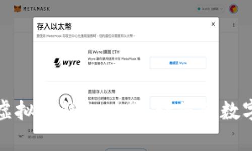如何有效开通虚拟币钱包功能，让您的数字资产安全无忧