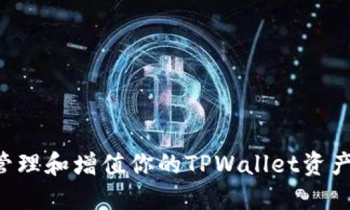 如何安全管理和增值你的TPWallet资产：全面指南
