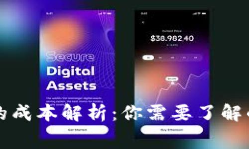 虚拟币发行的成本解析：你需要了解的费用和投资