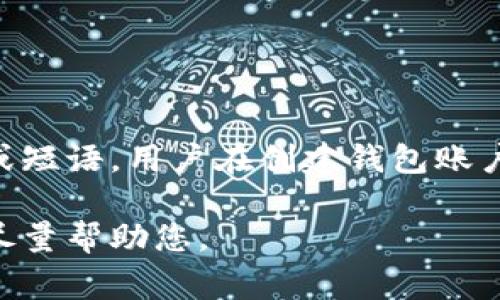 TPWallet的口令通常是指在使用TPWallet（一个数字货币钱包）时为保障用户资金安全的一个密码或短语。用户在创建钱包账户时会设置一个口令，用于确保他们的加密资产得到保护。这个口令是非常重要的，用户需要妥善保管。

如果您是指如何重置或者找回TPWallet的口令，或者对使用口令有其他具体问题，请详细说明，我将尽量帮助您。