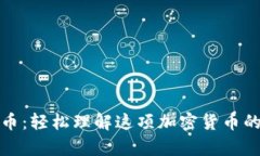 青苹果虚拟币：轻松理解