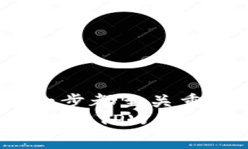   TPWallet提币Core的详细指南：轻松安全地进行数字资产转移 / 

 guanjianci TPWallet, 提币, Core, 数字资产 /guanjianci 

什么是TPWallet？
TPWallet是一款便捷的区块链钱包，旨在为用户提供快速、安全的数字资产管理服务。随着区块链技术的发展，越来越多的人开始投资和使用数字货币，而TPWallet正是应运而生，帮助用户更好地管理他们的资产。
该钱包支持多种加密货币，并允许用户轻松进行存储、转账、提币等操作。尤其是在当前的市场环境中，理解如何通过TPWallet安全地提币至关重要。

为什么需要提币？
提币是指将你在交易平台或钱包中的数字资产转移到个人钱包或另一账户中。这个过程非常重要，尤其是当你想要保护自己的资产安全时。许多用户在某一特定平台上进行交易，但为了避免潜在的黑客攻击风险，选择将他们的资产提到个人钱包是明智的选择。
此外，提币也可以帮助用户更好地掌控自己的投资。在市场波动较大的情况下，通过及时提取资产到安全的钱包可以降低损失的风险。

如何在TPWallet上提币Core
提币的过程相对简单，但仍需遵循一些步骤以确保操作安全。下面是详细的提币步骤：

h4步骤一：登录TPWallet账户/h4
进入TPWallet的官方网站或者打开手机应用，输入你的登录信息。
确保你使用的是安全的网络环境，避免在公共Wi-Fi下登录，以防止信息被窃取。

h4步骤二：选择提币功能/h4
登录成功后，找到钱包界面中的“提币”选项。点击进入提币页面，你将看到相关的提币信息及填写表单的地方。

h4步骤三：填写提币信息/h4
在提币页面，你需要填写以下信息：
ul
    listrong提币地址：/strong输入你希望提币到的Core钱包地址。确保地址的正确性，任何错误都可能导致资产的损失。/li
    listrong提币数量：/strong填写你希望提取的Core数量。/li
    listrong备注（可选）：/strong如果需要添加备注，可以在此填写，但这一部分并非必填。/li
/ul
确保所有信息都准确无误后，准备进行下一步。

h4步骤四：进行安全验证/h4
为了确保安全，TPWallet通常会要求用户进行身份验证。这可能包括输入交易密码、短信验证码或使用其他二次验证方式。请按照提示完成所有安全验证步骤。

h4步骤五：确认提币请求/h4
在完成验证后，系统将提示你确认提币请求。仔细检查所有信息，确保无误后，确认提币。在此步骤中你将看到提币的相关费用及预计到账时间。

h4步骤六：等待提币处理/h4
提币请求提交后，你需要等待区块链处理交易。通常情况下，Core的提币速度比较快，但在某些情况下，也可能因网络拥堵而造成延迟。
你可以通过TPWallet提供的交易记录功能来查看提币的状态，及时获取相关信息。

提币注意事项
在提币的过程中，有几个关键的注意事项可以帮助你提高安全性：
ul
    listrong确认提币地址的准确性：/strong任何地址错误都会导致损失，务必检查确认。/li
    listrong保持软件更新：/strong确保你的TPWallet应用保持最新版本，这样可以避免系统漏洞的风险。/li
    listrong启用双重验证：/strong尽量开启双重验证功能，以增加安全性。/li
    listrong定期检查账户活动：/strong随时关注你的账户动态，及时处理任何异常发现。/li
/ul

常见问题解答
h41. 提币后资金还未到账怎么办？/h4
首先，请确认提币请求是否已经处理，查看交易记录。如果处理时间超过预期，可以联系TPWallet客服，寻求帮助。

h42. 我可以提取到其他钱包吗？/h4
当然可以，只要确保输入的提币地址正确且是支持Core的地址即可。

h43. 提币需要手续费吗？/h4
是的，TPWallet提币时通常会收取一定的手续费用。这些费用取决于网络拥堵情况以及提币的金额。

总结
通过TPWallet提币Core的过程虽然简单，但在操作时一定要注意安全问题。从选择安全的网络环境，到正确信息的填写，每一步都至关重要。
了解提币的注意事项，以及适时地进行资产提取，可以为你的数字投资提供更好的安全保障。希望本指南能帮助你更顺畅地使用TPWallet，安全地管理你的数字资产。