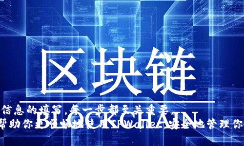   TPWallet提币Core的详细指南：轻松安全地进行数字资产转移 / 

 guanjianci TPWallet, 提币, Core, 数字资产 /guanjianci 

什么是TPWallet？
TPWallet是一款便捷的区块链钱包，旨在为用户提供快速、安全的数字资产管理服务。随着区块链技术的发展，越来越多的人开始投资和使用数字货币，而TPWallet正是应运而生，帮助用户更好地管理他们的资产。
该钱包支持多种加密货币，并允许用户轻松进行存储、转账、提币等操作。尤其是在当前的市场环境中，理解如何通过TPWallet安全地提币至关重要。

为什么需要提币？
提币是指将你在交易平台或钱包中的数字资产转移到个人钱包或另一账户中。这个过程非常重要，尤其是当你想要保护自己的资产安全时。许多用户在某一特定平台上进行交易，但为了避免潜在的黑客攻击风险，选择将他们的资产提到个人钱包是明智的选择。
此外，提币也可以帮助用户更好地掌控自己的投资。在市场波动较大的情况下，通过及时提取资产到安全的钱包可以降低损失的风险。

如何在TPWallet上提币Core
提币的过程相对简单，但仍需遵循一些步骤以确保操作安全。下面是详细的提币步骤：

h4步骤一：登录TPWallet账户/h4
进入TPWallet的官方网站或者打开手机应用，输入你的登录信息。
确保你使用的是安全的网络环境，避免在公共Wi-Fi下登录，以防止信息被窃取。

h4步骤二：选择提币功能/h4
登录成功后，找到钱包界面中的“提币”选项。点击进入提币页面，你将看到相关的提币信息及填写表单的地方。

h4步骤三：填写提币信息/h4
在提币页面，你需要填写以下信息：
ul
    listrong提币地址：/strong输入你希望提币到的Core钱包地址。确保地址的正确性，任何错误都可能导致资产的损失。/li
    listrong提币数量：/strong填写你希望提取的Core数量。/li
    listrong备注（可选）：/strong如果需要添加备注，可以在此填写，但这一部分并非必填。/li
/ul
确保所有信息都准确无误后，准备进行下一步。

h4步骤四：进行安全验证/h4
为了确保安全，TPWallet通常会要求用户进行身份验证。这可能包括输入交易密码、短信验证码或使用其他二次验证方式。请按照提示完成所有安全验证步骤。

h4步骤五：确认提币请求/h4
在完成验证后，系统将提示你确认提币请求。仔细检查所有信息，确保无误后，确认提币。在此步骤中你将看到提币的相关费用及预计到账时间。

h4步骤六：等待提币处理/h4
提币请求提交后，你需要等待区块链处理交易。通常情况下，Core的提币速度比较快，但在某些情况下，也可能因网络拥堵而造成延迟。
你可以通过TPWallet提供的交易记录功能来查看提币的状态，及时获取相关信息。

提币注意事项
在提币的过程中，有几个关键的注意事项可以帮助你提高安全性：
ul
    listrong确认提币地址的准确性：/strong任何地址错误都会导致损失，务必检查确认。/li
    listrong保持软件更新：/strong确保你的TPWallet应用保持最新版本，这样可以避免系统漏洞的风险。/li
    listrong启用双重验证：/strong尽量开启双重验证功能，以增加安全性。/li
    listrong定期检查账户活动：/strong随时关注你的账户动态，及时处理任何异常发现。/li
/ul

常见问题解答
h41. 提币后资金还未到账怎么办？/h4
首先，请确认提币请求是否已经处理，查看交易记录。如果处理时间超过预期，可以联系TPWallet客服，寻求帮助。

h42. 我可以提取到其他钱包吗？/h4
当然可以，只要确保输入的提币地址正确且是支持Core的地址即可。

h43. 提币需要手续费吗？/h4
是的，TPWallet提币时通常会收取一定的手续费用。这些费用取决于网络拥堵情况以及提币的金额。

总结
通过TPWallet提币Core的过程虽然简单，但在操作时一定要注意安全问题。从选择安全的网络环境，到正确信息的填写，每一步都至关重要。
了解提币的注意事项，以及适时地进行资产提取，可以为你的数字投资提供更好的安全保障。希望本指南能帮助你更顺畅地使用TPWallet，安全地管理你的数字资产。