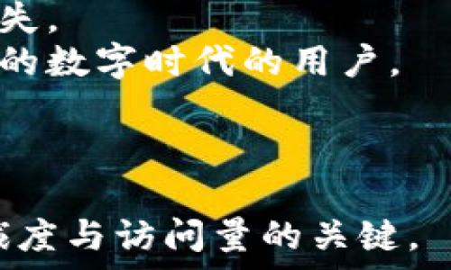   
  及时掌握虚拟币转账进度的有效方法/ 

关键词  
 guanjianci 虚拟币转账, 交易进度查询, 加密货币, 区块链技术/guanjianci 

---

一、引言
在如今这个数字化迅速发展的时代，虚拟货币的使用已经渗透到了我们的日常生活中。无论是投资、交易还是日常支付，了解虚拟币的转账进度显得尤为重要。然而，很多用户在进行虚拟币转账时，常常会对转账状态感到困惑。因此，掌握正确的查询方法，不仅能避免资金的损失，还能让我们对虚拟货币的使用更加自信。

二、了解虚拟币转账的基本原理
虚拟币，尤其是以区块链技术为基础的加密货币，例如比特币、以太坊等，其转账原理与传统银行转账大相径庭。传统银行转账需要经过中央机构的审核和清算，而虚拟币转账则通过一个去中心化的网络进行。
在区块链网络上，每一笔交易都会被记录在一个公共账本中，交易的验证和确认由网络中的节点共同完成，确保了转账的透明性和安全性。这种机制虽然提高了交易的效率，但也让用户在查询转账进度时面临一些挑战。

三、为什么需要查询虚拟币转账进度？
查询转账进度主要有以下几方面的重要性：
ul
li确保资金安全：实时了解转账状态，可以帮助用户及时发现异常情况，避免资金的损失。/li
li预估到账时间：根据不同的区块链网络，转账所需的时间可能会有所不同，查询进度能帮助用户合理安排资金使用。/li
li提高交易决策：实时的转账进度能为后续的交易决策提供依据。/li
/ul

四、查询虚拟币转账进度的方法
现在我们来探讨几种常用的查询虚拟币转账进度的方法，帮助用户高效掌握自己的资金动向。

h41. 通过区块链浏览器查询/h4
区块链浏览器是一种可以查询特定区块链网络上交易记录和区块信息的工具。用户只需将自己的交易哈希（Transaction ID）输入浏览器，便可轻松查看转账的详细情况，如确认数、转账状态等。
常用的区块链浏览器有：
ul
liEtherScan：适用于以太坊网络。/li
liBlockchain.com Explorer：适用于比特币网络。/li
liTokenview：支持多种区块链的综合查询。/li
/ul

h42. 使用加密货币钱包的查询功能/h4
不少加密货币钱包本身就提供了交易查询的功能。在进行转账后，用户可以直接在钱包应用中点击交易记录，查看当前转账的状态和进度。这种方式最为便捷，无需跳转至其他网页。

h43. 寻求交易所的支持/h4
如果通过交易所进行转账，用户也可以在交易所平台上查看转账进度。通常，交易所会在用户的账户中显示所有的交易记录，提供转账的最新状态。

h44. 关注网络拥堵状况/h4
不同于传统银行系统，区块链网络的转账速度会受到网络拥堵的影响。在查询转账进度时，了解网络的拥堵状况也是非常必要的。用户可以访问一些实时的区块链网络状态监测网站，例如BTCScan，来掌握当前的网络状况。

五、影响虚拟币转账进度的因素
在了解了查询转账进度的方法后，我们还需关注哪些会影响转账进度的因素。这些因素可能直接关系到资金能否及时到账。
ul
li交易费用：转账时支付的手续费越高，交易被确认的速度通常也越快。因此，用户在转账时需要考虑设置一个合适的手续费。/li
li网络拥堵：区块链网络的拥堵会显著延迟转账的确认时间，尤其是在高交易频率时，用户可能需要耐心等待。/li
li节点确认时间：每个节点对交易的确认时间不同，一些链可能会采取更长的确认时间来保障网络安全。/li
/ul

六、常见虚拟币转账问题与解决方案
在进行虚拟币转账时，用户难免会遇到一些常见的问题。以下是一些常见的痛点及其解决方案。

h41. 转账未确认怎么办？/h4
如果转账长时间未得到确认，用户可以先通过区块链浏览器查看交易状态。如果交易处于“待确认”状态，可以考虑增加交易的手续费，以提高交易被确认的优先级。

h42. 错误地址导致的转账问题/h4
虚拟币转账时输入错误地址可能导致资金损失。如果发现错误，应立即联系相关交易所或钱包客服，尽量寻求资金找回的方案。

h43. 充值后未到账的情况/h4
在充值虚拟币后，如未及时到账，用户应首先确认网络状态和充值记录，确保充值订单已成功发起。若一切正常但仍未到账，可联系平台客服协助查询。

七、实用的转账技巧
为了更好地进行虚拟币转账，用户可以采用一些小技巧来提高转账的成功率和效率。

h41. 选择合适的转账时段/h4
在网络较为拥堵的时段进行转账会影响到账速度，因此建议选择网络比较空闲的时段进行交易。

h42. 设置合理的手续费/h4
手续费过低可能导致交易被延迟，因此用户可以参考网络的平均手续费，设置一个合理的费用，以保证交易能顺利确认。

h43. 使用多重确认/h4
对于大额交易，可以选择启用多重确认机制，增强账户安全性，确保资金安全。

八、总结与展望
随着虚拟币市场的持续发展，越来越多的人加入到这一领域。掌握虚拟币转账的基本知识和查询技巧，不仅能提升用户的交易体验，也能有效避免损失。
未来，随着区块链技术的进一步发展，转账速度和查询方式将更加便捷和高效。希望本文能够帮助你更好地理解虚拟币转账的进度查询，成为更合格的数字时代的用户。

--- 

通过以上结构与内容，不仅为用户解决了痛点，增加了信息的丰富性与可读性，也利于。在互联网时代，帮助用户回答他们关注的问题是建立网站忠诚度与访问量的关键。