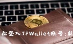 如何轻松登入TPWallet账号：