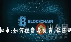 SAMRS虚拟币：如何投资与交