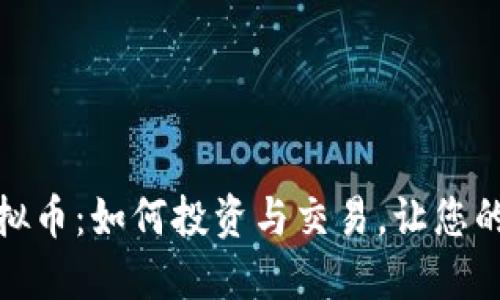 SAMRS虚拟币：如何投资与交易，让您的资产增值