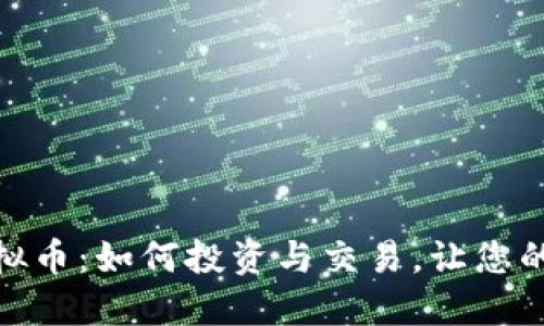 SAMRS虚拟币：如何投资与交易，让您的资产增值