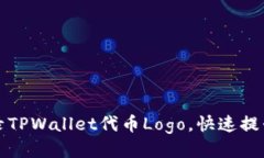 如何高效收录TPWallet代币