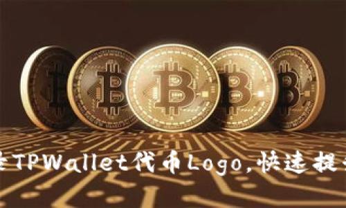 如何高效收录TPWallet代币Logo，快速提升项目知名度