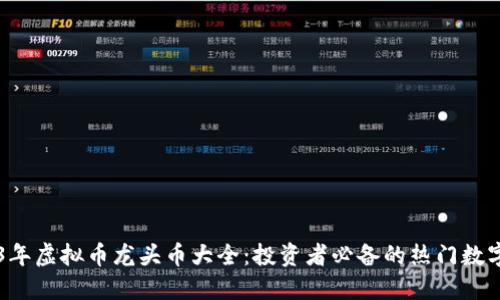 2023年虚拟币龙头币大全：投资者必备的热门数字货币