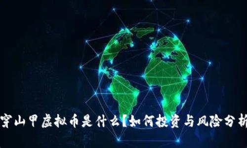 穿山甲虚拟币是什么？如何投资与风险分析