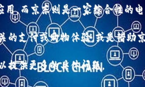 井底一沙TPWallet与京东没有直接的关系。TPWallet是一款专注于数字资产管理的钱包应用，而京东则是一家综合性的电商平台。它们的业务性质、目标市场和功能定位都不同。

不过，TPWallet可能会与京东在某些方面进行合作，比如通过京东的平台进行数字资产相关的支付或购物体验，或是借助京东的用户基础推广其服务。但这种关系更多是业务上的合作，而非完全的从属或直接关系。

如果你想了解更多关于TPWallet的具体功能或使用方法，或者想知道京东的运营模式，可以提供更多的具体问题。