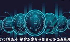 IPOT虚拟币：解密加密货币