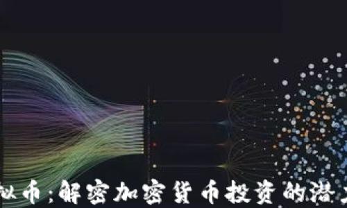 
IPOT虚拟币：解密加密货币投资的潜力与陷阱