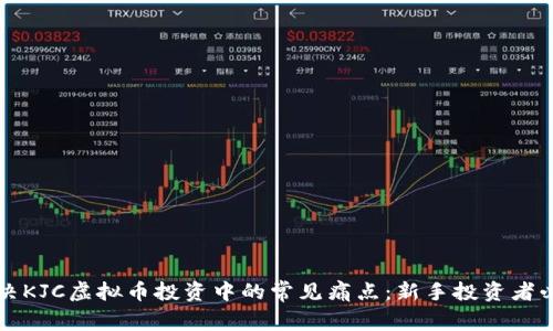 如何解决KJC虚拟币投资中的常见痛点：新手投资者必读指南
