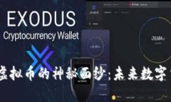 揭开FuturoCoin虚拟币的神秘