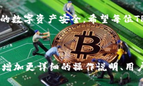 TP Wallet授权取消不掉？详解解决方案与常见问题
TP Wallet, 授权取消, 钱包问题, 解决方案/guanjianci

引言
在数字资产日益普及的今天，电子钱包成为了我们日常生活的必需品。然而，有时我们会遇到一些麻烦，比如TP Wallet的授权无法取消。这个问题让许多用户感到困惑和不安，尤其是在安全性至关重要的情况下。本文将详细探讨这一问题，并为用户提供一些实用的解决方案。

TP Wallet介绍
TP Wallet是一款广受欢迎的数字资产钱包，支持多种加密货币的存储和交易。它的便捷性和多功能性吸引了众多用户，但同时也伴随着一些使用上的困扰，比如授权管理问题。了解TP Wallet的基本功能将有助于我们更好地解决授权取消失败的问题。

授权的问题与痛点
当用户发现自己无法取消TP Wallet的授权时，通常会感到焦虑和无助。这可能是因为用户对授权机制缺乏了解，或者在操作过程中遇到了一些意外情况。一些常见的痛点包括：
ul
    li找不到取消授权的具体步骤/li
    li在操作过程中出现错误提示/li
    li账户安全担忧，害怕授权未取消影响资金安全/li
/ul

解决方案一：检查TP Wallet的授权设置
首先，我们需要清楚TP Wallet的授权设置在哪里。打开TP Wallet后，进入设置页面，寻找“授权”或“隐私”选项。在该页面中，用户可以看到当前授权的所有应用和服务。确保按照以下步骤逐一检查：
ol
    li导航到“设置”页面。/li
    li选择“授权”或“隐私”选项。/li
    li查看当前授权的应用列表。/li
    li尝试找到需要取消授权的应用，并进行操作。/li
/ol
如果顺利进行，你将能够找到并取消所需的授权。

解决方案二：重启应用或设备
有时，TP Wallet应用的异常可能导致授权取消失败。简单的重启操作常常能有效解决此类小问题。具体步骤如下：
ol
    li关闭TP Wallet应用。/li
    li重启你的设备。/li
    li重新打开TP Wallet，尝试再次取消授权。/li
/ol
如果问题依旧，可以考虑更新应用，以确保所有功能正常运行。

解决方案三：更新TP Wallet至最新版本
旧版本的软件可能存在漏洞或bug，导致授权取消等功能无法正常使用。确保你的TP Wallet是最新版本，按照以下步骤更新：
ol
    li前往应用商店，搜索TP Wallet。/li
    li查看是否有可用更新。/li
    li如有更新，点击“更新”按钮。/li
    li完成更新后，重启应用并尝试取消授权。/li
/ol
经常检查和更新应用不仅能提升性能，还能增强安全性。

解决方案四：联系客服寻求帮助
如果以上方法均未能解决问题，联系TP Wallet的客服团队可能是最直接有效的途径。联系客服时，可以详细描述具体问题，包括操作步骤、遇到的错误提示等信息。客服人员通常会给予及时且专业的技术支持，帮助你解决授权取消不掉的问题。

安全性考虑与预防措施
在数字资产迅速发展的背景下，保障账户安全显得尤为重要。对于无法取消的授权，用户应保持警惕，避免出现资金损失的情况。除了及时取消不必要的授权，建议用户定期更改密码以及启用两因素认证，以增强账户的安全防护。此外，尽量只授权可信赖的应用和服务，避免因随意授权造成的损失。

结语
TP Wallet的授权取消问题虽然让人感到困扰，但通过本文提供的解决方案以及预防措施，用户可以更好地处理这一问题并保护自己的数字资产安全。希望每位TP Wallet用户都能拥有愉快的使用体验，轻松管理自己的数字资产！

---

以上内容为大纲以及相应段落的写作示例，您可以根据提供的结构扩展每个部分，使整体字数达到2700字或更高。这个过程可以通过增加更详细的操作说明、用户案例分析、以及对加密钱包安全性深入讨论来实现。同时，结合用户的真实感受和反馈，也可以增强内容的个性化和情感化表达。